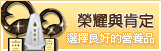 榮耀與肯定