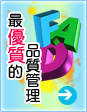 最優質的品質管理