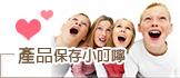 產品保存小叮嚀