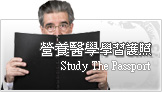 營養醫學學習護照