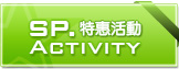 SP特惠活動