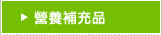 營養補充品