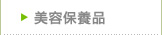 美容保養品