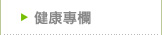 健康專欄