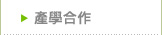 產學合作