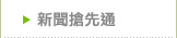 新聞搶先通
