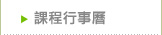 課程行事曆