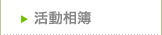 活動相簿