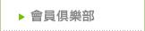 會員俱樂部